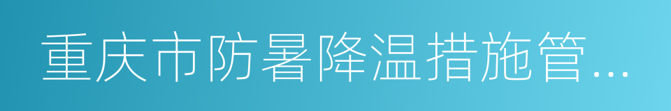 重庆市防暑降温措施管理办法的同义词