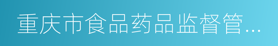 重庆市食品药品监督管理局的同义词