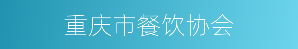 重庆市餐饮协会的同义词