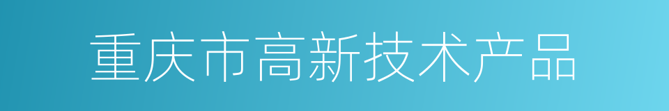 重庆市高新技术产品的同义词