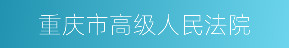 重庆市高级人民法院的同义词