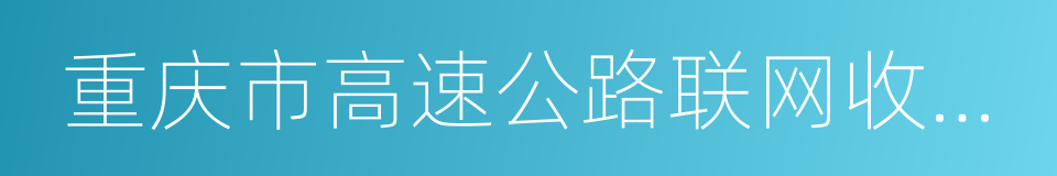 重庆市高速公路联网收费管理办法的同义词