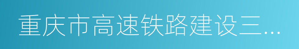 重庆市高速铁路建设三年行动工作方案的同义词