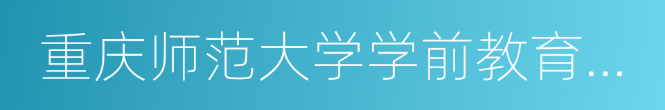 重庆师范大学学前教育学院的同义词