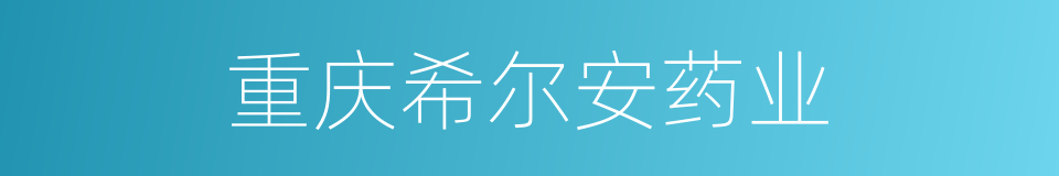 重庆希尔安药业的同义词