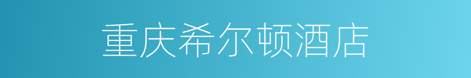 重庆希尔顿酒店的同义词