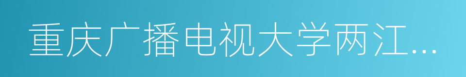 重庆广播电视大学两江学院的同义词