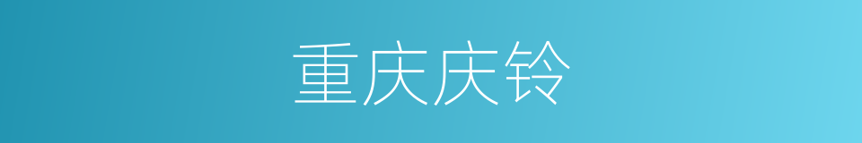 重庆庆铃的同义词