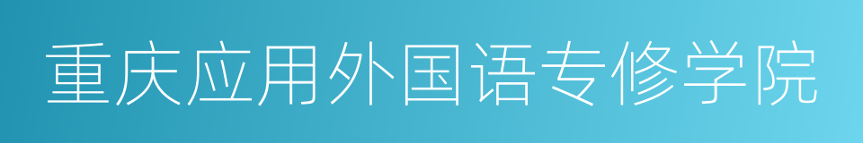 重庆应用外国语专修学院的同义词