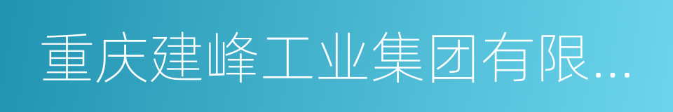 重庆建峰工业集团有限公司的同义词