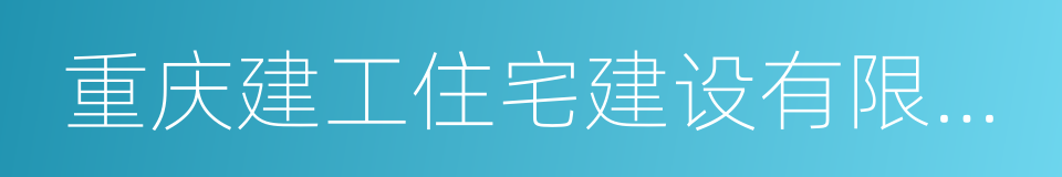 重庆建工住宅建设有限公司的同义词