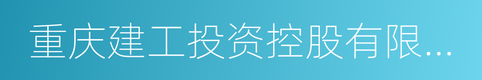 重庆建工投资控股有限责任公司的同义词
