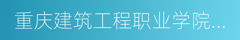 重庆建筑工程职业学院学生会的同义词