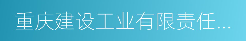 重庆建设工业有限责任公司的同义词