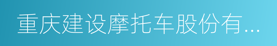 重庆建设摩托车股份有限公司的同义词