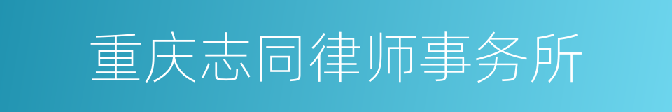 重庆志同律师事务所的同义词