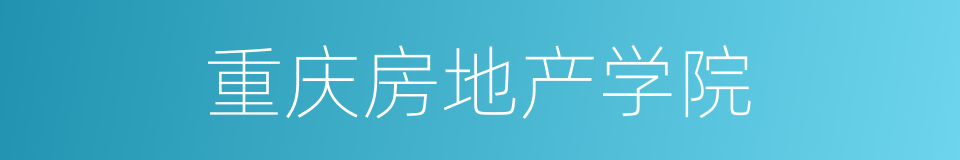 重庆房地产学院的同义词