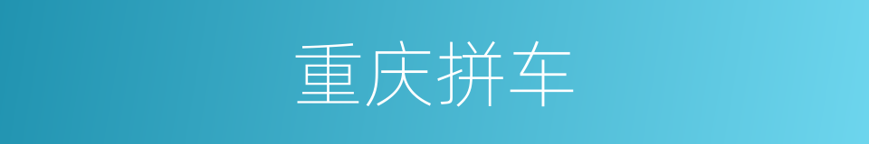 重庆拼车的同义词