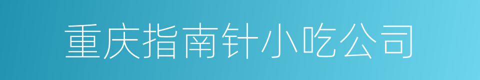 重庆指南针小吃公司的同义词
