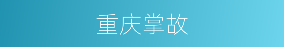 重庆掌故的同义词