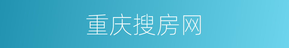 重庆搜房网的同义词