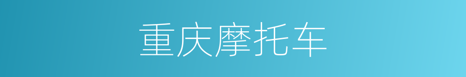 重庆摩托车的同义词
