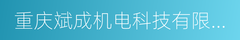 重庆斌成机电科技有限公司的同义词