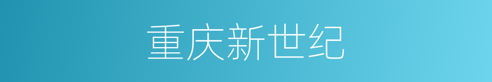 重庆新世纪的同义词