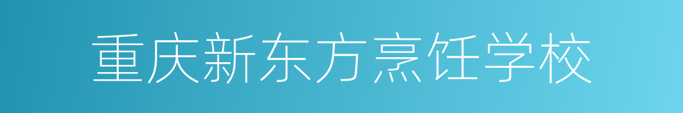 重庆新东方烹饪学校的同义词