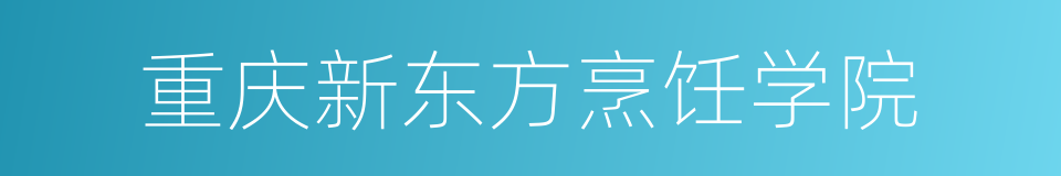 重庆新东方烹饪学院的同义词