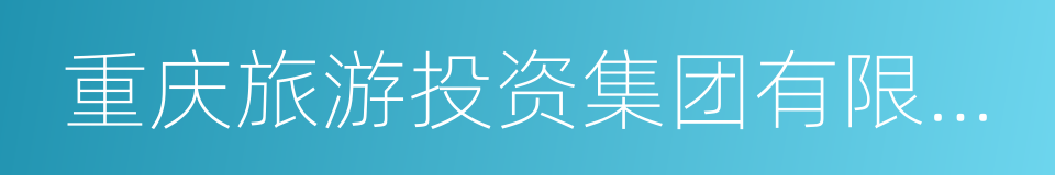 重庆旅游投资集团有限公司的同义词