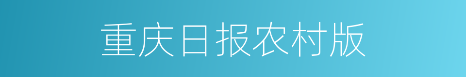 重庆日报农村版的同义词