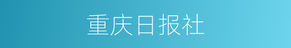 重庆日报社的同义词