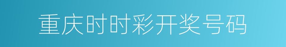重庆时时彩开奖号码的同义词