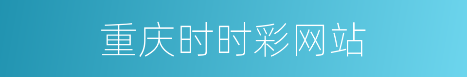重庆时时彩网站的同义词