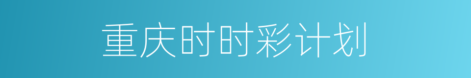 重庆时时彩计划的同义词