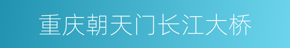 重庆朝天门长江大桥的同义词