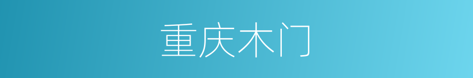 重庆木门的同义词