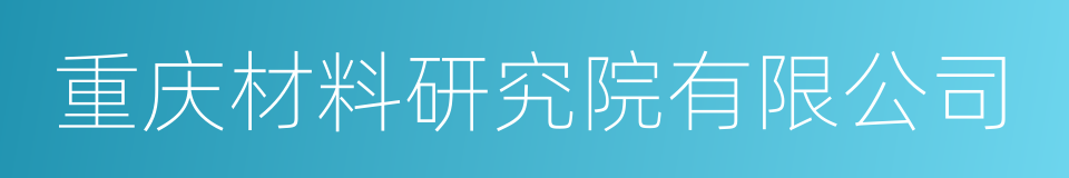 重庆材料研究院有限公司的同义词