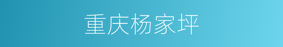 重庆杨家坪的同义词
