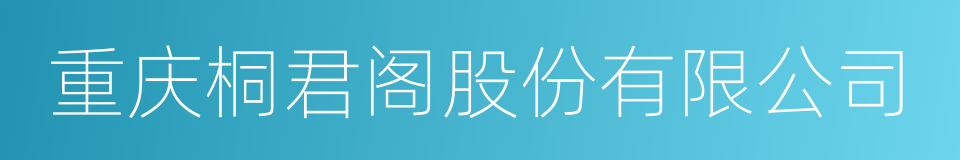 重庆桐君阁股份有限公司的同义词