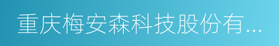 重庆梅安森科技股份有限公司的同义词