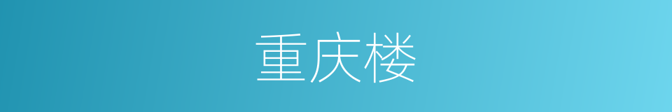 重庆楼的同义词