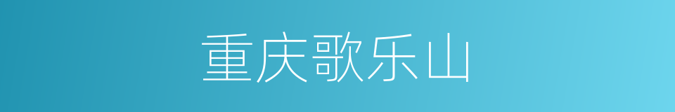 重庆歌乐山的同义词