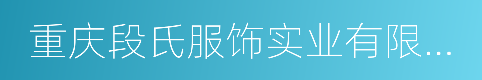 重庆段氏服饰实业有限公司的同义词