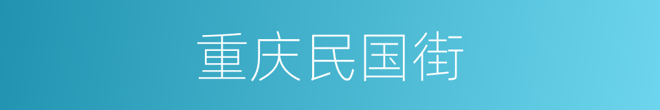 重庆民国街的同义词