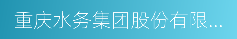 重庆水务集团股份有限公司的同义词