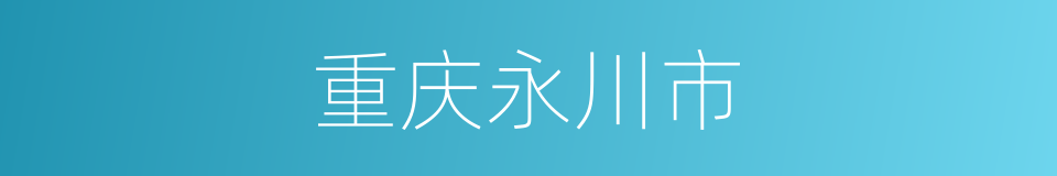 重庆永川市的同义词