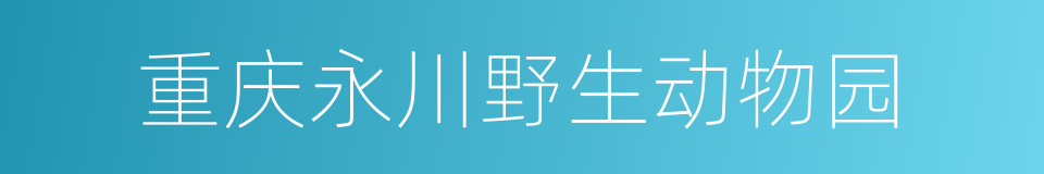 重庆永川野生动物园的同义词