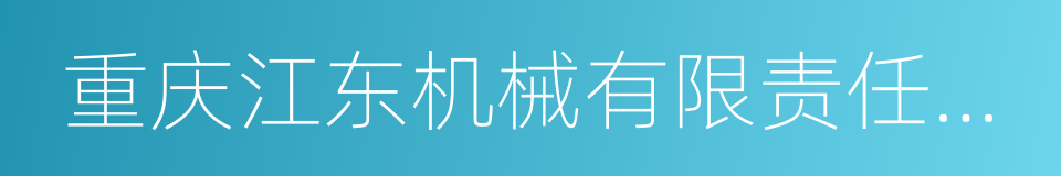 重庆江东机械有限责任公司的同义词